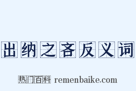 出纳之吝反义词是什么意思的图片
